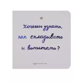 Хочешь узнать как складывать и вычитать (Голдфингер) (картон)