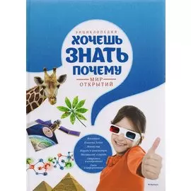 Энциклопедия. Хочешь знать почему?
