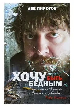 Хочу быть бедным