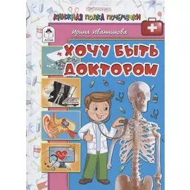 Хочу быть доктором