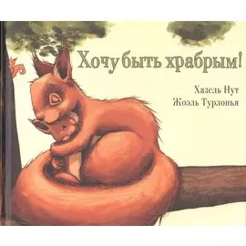 Хочу быть храбрым!