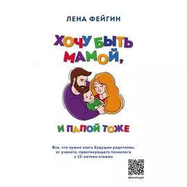 Хочу быть мамой, и папой тоже. Все, что нужно знать будущим родителям от ученого, практикующего психолога с 15-летним стажем (с автографом)