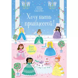 Хочу быть принцессой!