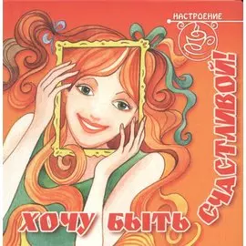 Хочу быть счастливой!