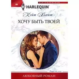 Хочу быть твоей