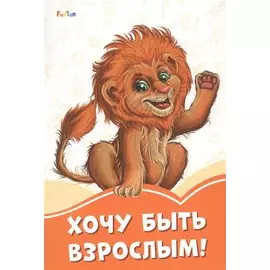 Хочу быть взрослым!