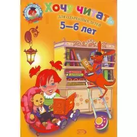 Хочу читать:для одаренных детей 5-6 лет
