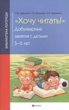 Хочу читать!:добукварные занятия с детьми 5-6 лет