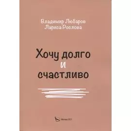 Хочу долго и счастливо