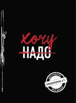 Хочу! (Ежедневник №1) (черный) (160 стр)