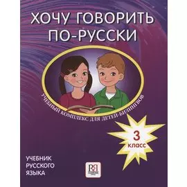 Хочу говорить по-русски. Учебный комплекс для детей-билингвов русских школ за рубежом. 3 класс. Учебник