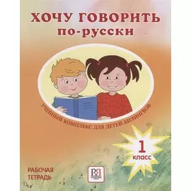 Хочу говорить по-русски. Учебный комплекс для учащихся-билингвов русских школ за рубежом. 1 класс. Рабочая тетрадь
