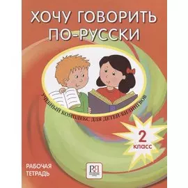 Хочу говорить по-русски. Учебный комплекс для учащихся-билингвов русских школ за рубежом. 2 класс. Рабочая тетрадь