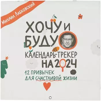 Хочу и буду. 12 привычек для счастливой жизни. Календарь-трекер на 2024 год (300х300 мм)