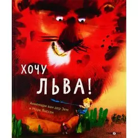 Хочу льва!