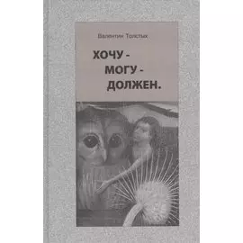 Хочу - могу - должен. Опыт общественной автобиографии личности