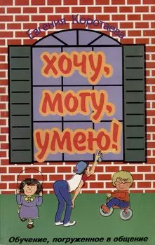 Хочу, могу, умею! Обучение, погружённое в общение.