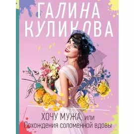 Хочу мужа, или Похождения соломенной вдовы