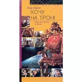 Хочу на трон искусство думать не думая