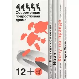 Хочу по правде. Никаких сомнений. Воин. Март и Слива. Современная подростковая драма