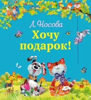 Хочу подарок!