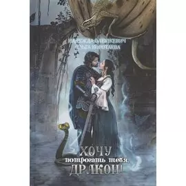 Хочу потрогать тебя, дракон!