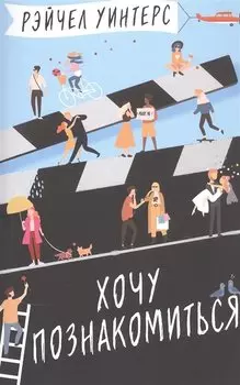 Хочу познакомиться