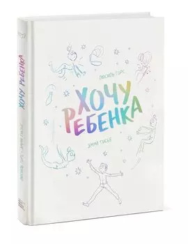 Хочу ребенка!