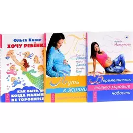 Хочу ребенка + Беременность + Путь к жизни (комплект из 3 книг)