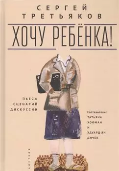 Хочу ребенка! Пьесы, сценарий, дискуссии