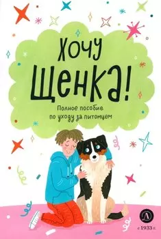 Хочу щенка!