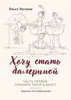 Хочу стать балериной
