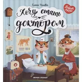 Хочу стать доктором