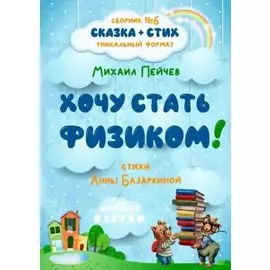 Хочу стать физиком! Сборник №6