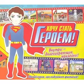 Хочу стать героем!