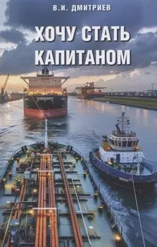 Хочу стать капитаном