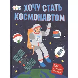 Хочу стать космонавтом