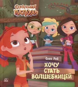 Хочу стать волшебницей