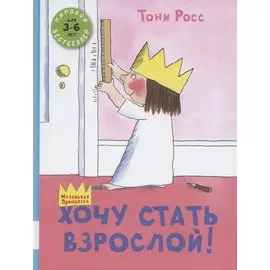 Хочу стать взрослой