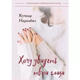 Хочу увидеть твои глаза