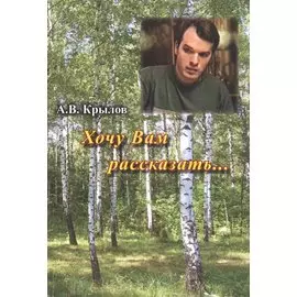 Хочу Вам рассказать…