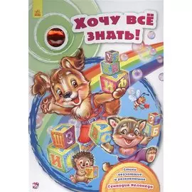 Хочу все знать!