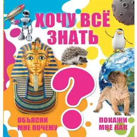Хочу все знать