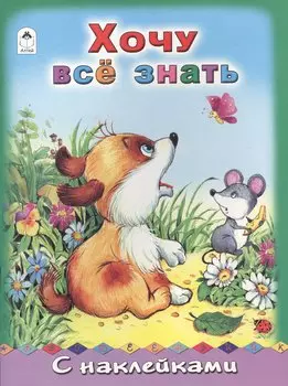 Хочу все знать. С наклейками