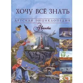 Хочу всё знать