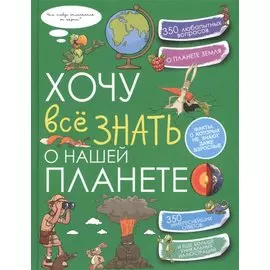 Хочу всё знать о нашей планете