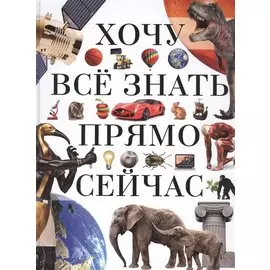 Хочу всё знать прямо сейчас