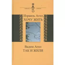 Хочу жить. Так и жили (книга соединяет воспоминания двух поколений - отца и сына)