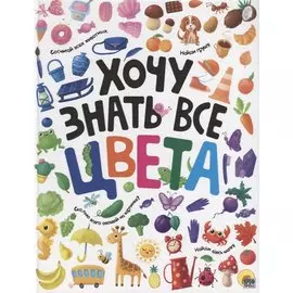 ХОЧУ ЗНАТЬ ВСЕ ЦВЕТА выб.лак. мелов.бум.218х280