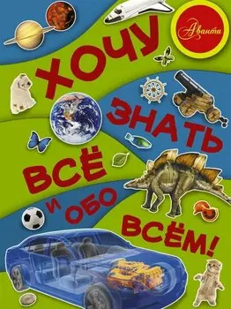 Хочу знать всё и обо всём!